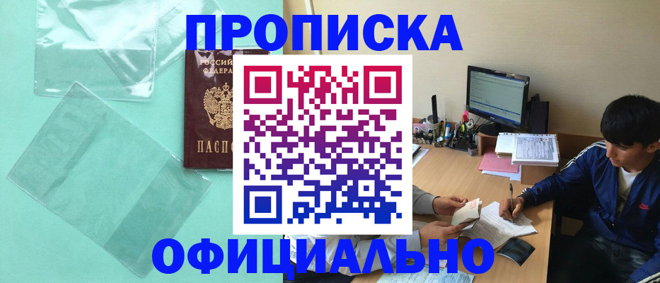 купить прописку в Удачном